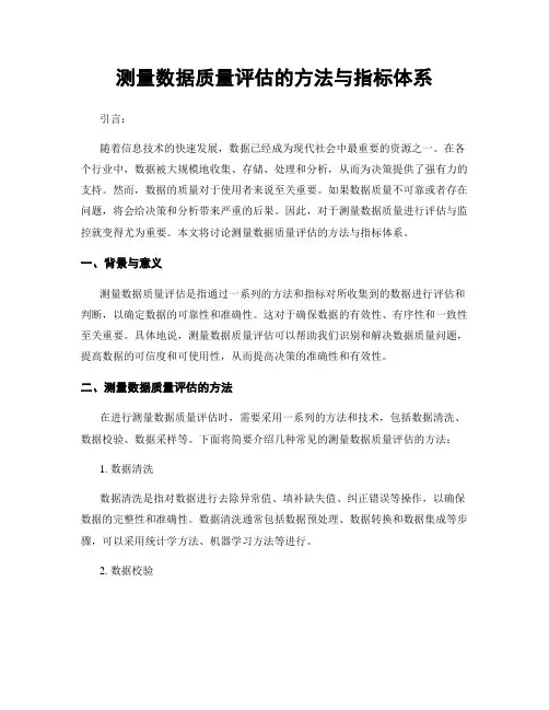 测量数据质量评估的方法与指标体系