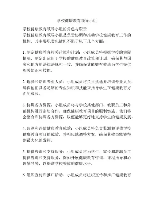 学校健康教育领导小组
