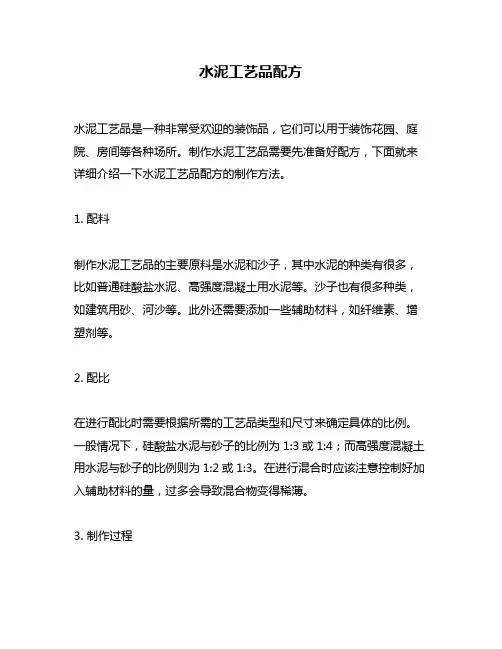 水泥工艺品配方