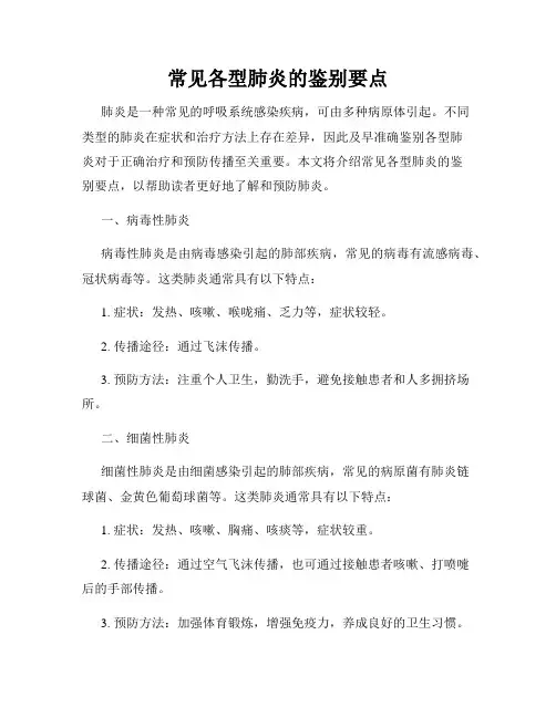 常见各型肺炎的鉴别要点