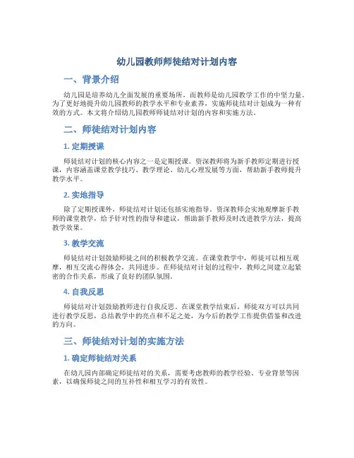 幼儿园教师师徒结对计划内容