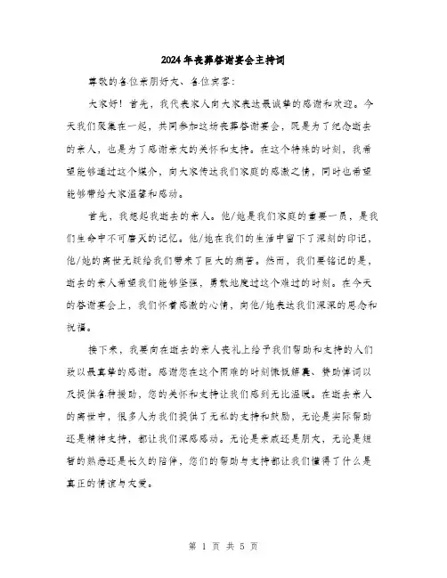 2024年丧葬答谢宴会主持词(二篇)