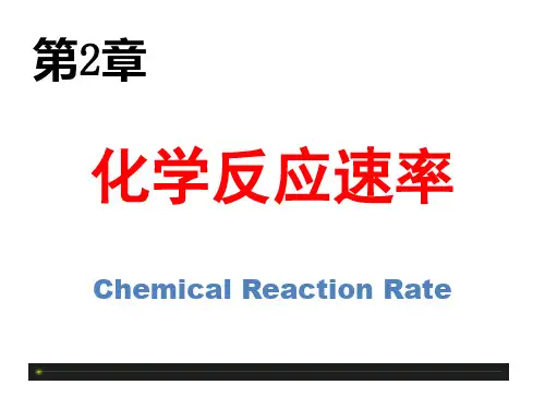 第2章 化学反应速率正稿