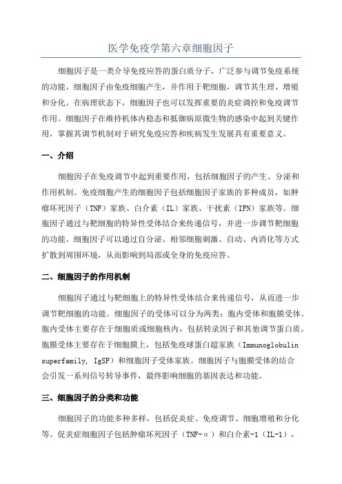 医学免疫学第六章细胞因子