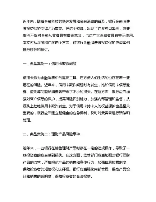 银行金融消费者权益保护典型案例