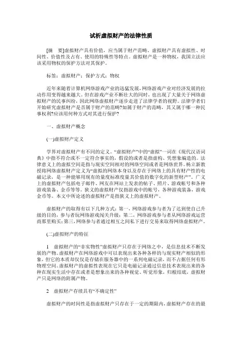 试析虚拟财产的法律性质