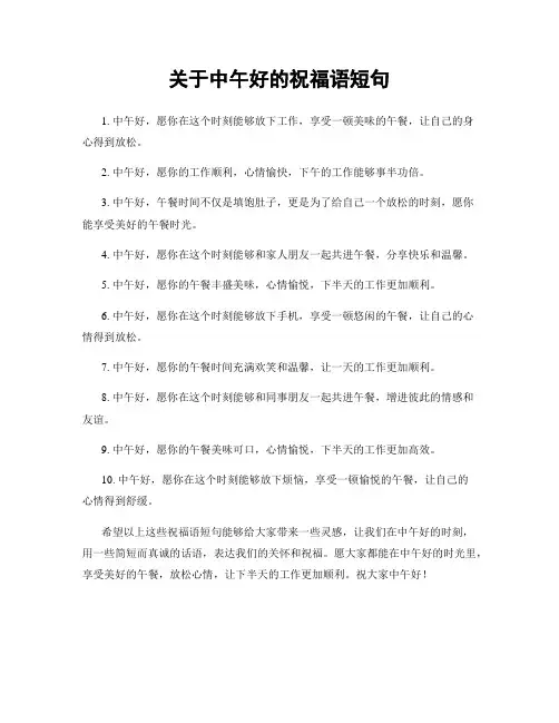 关于中午好的祝福语短句