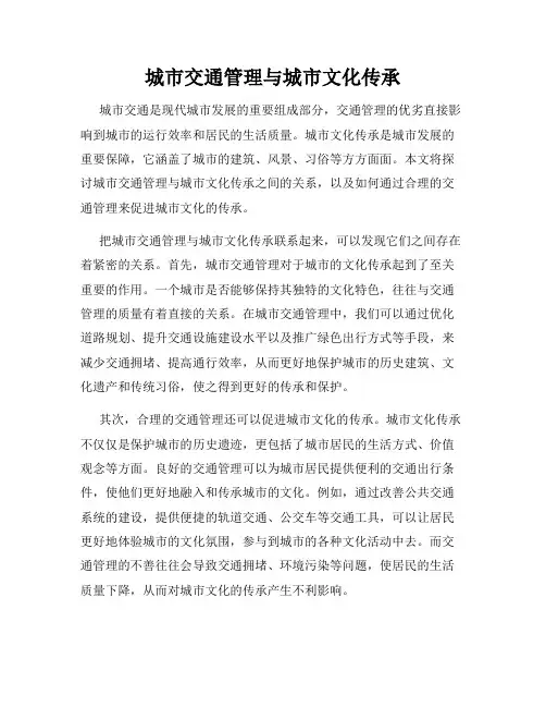 城市交通管理与城市文化传承