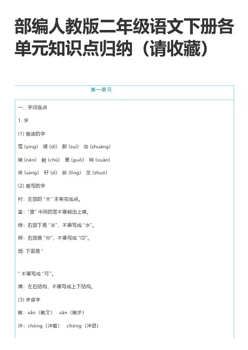 部编人教版二年级语文下册各单元知识点归纳