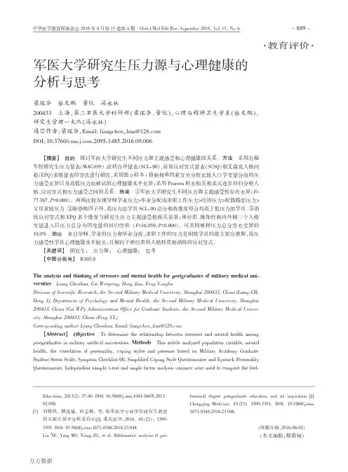 军医大学研究生压力源与心理健康的分析与思考要点