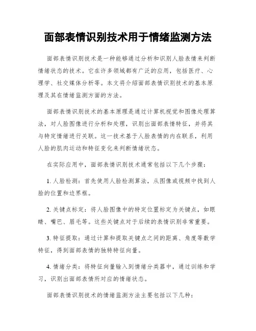 面部表情识别技术用于情绪监测方法