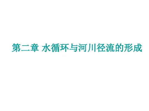 第二章 水循环与河川径流的形成 工程水文学