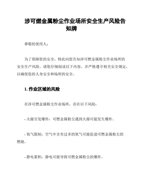涉可燃金属粉尘作业场所安全生产风险告知牌