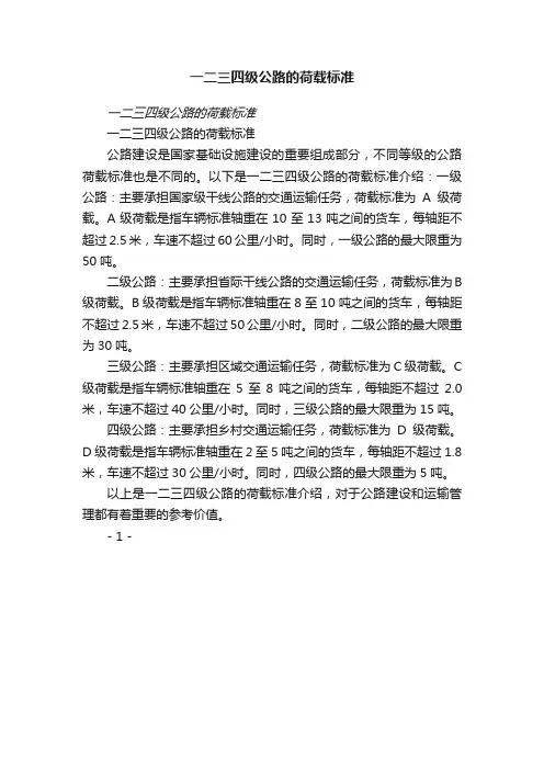 一二三四级公路的荷载标准