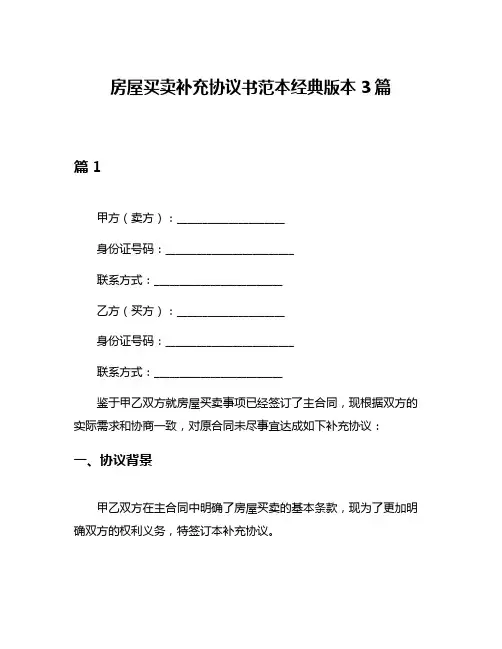 房屋买卖补充协议书范本经典版本3篇