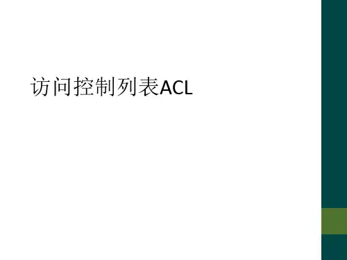访问控制列表ACL