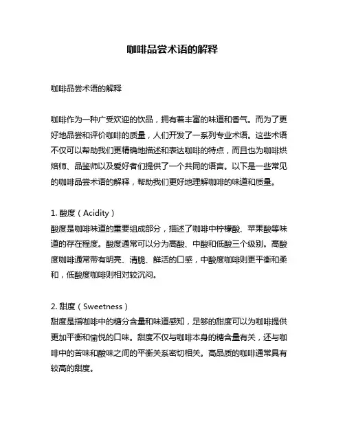 咖啡品尝术语的解释