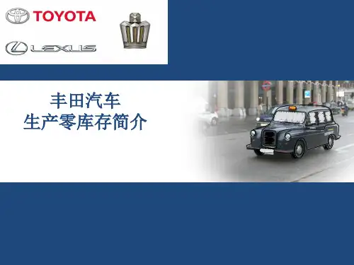 丰田零库存简介