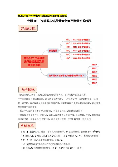 专题10二次函数与线段最值定值及数量关系问题-挑战2022年中考数学压轴题之学霸秘笈大揭秘(解析版)