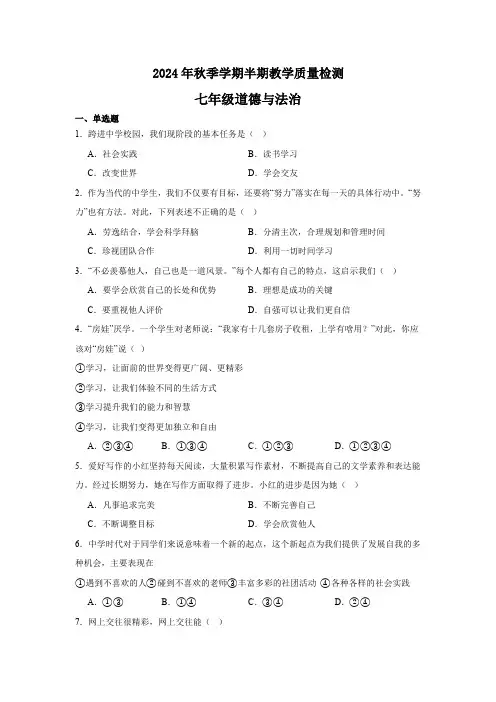 2024年秋季学期七年级半期教学质量检测 (道德与法治)