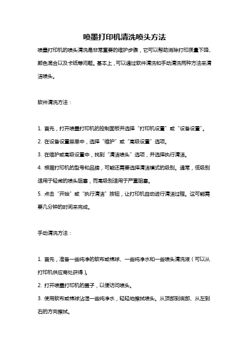 喷墨打印机清洗喷头方法