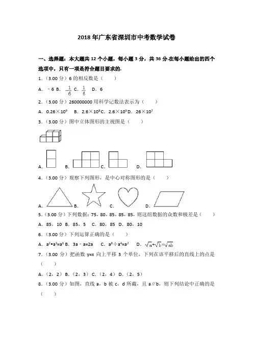 广东省深圳市2018年中考数学试题及答案解析(Word版)