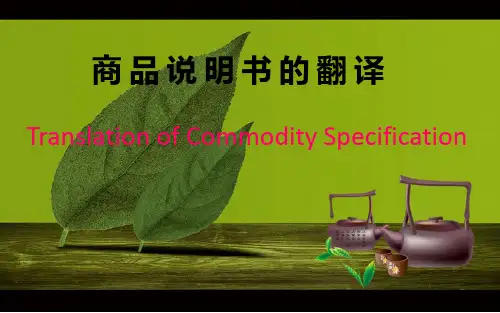 商品说明书的翻译