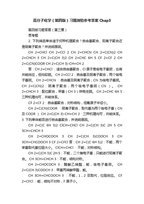 高分子化学（第四版）习题测验参考答案Chap3