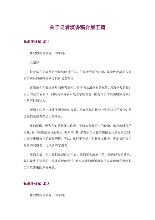 关于记者演讲稿合集五篇