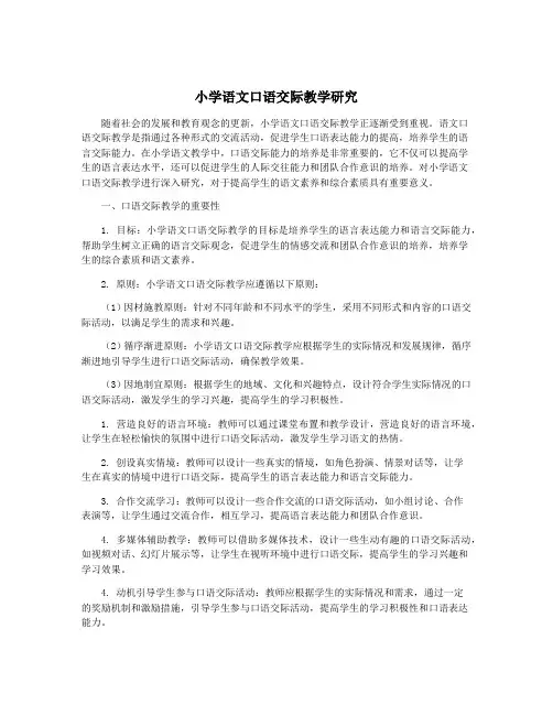 小学语文口语交际教学研究