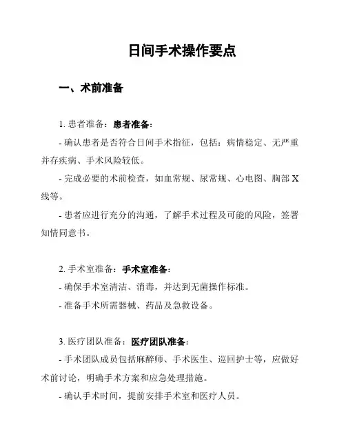 日间手术操作要点