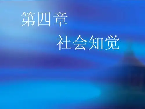 第四章 社会知觉