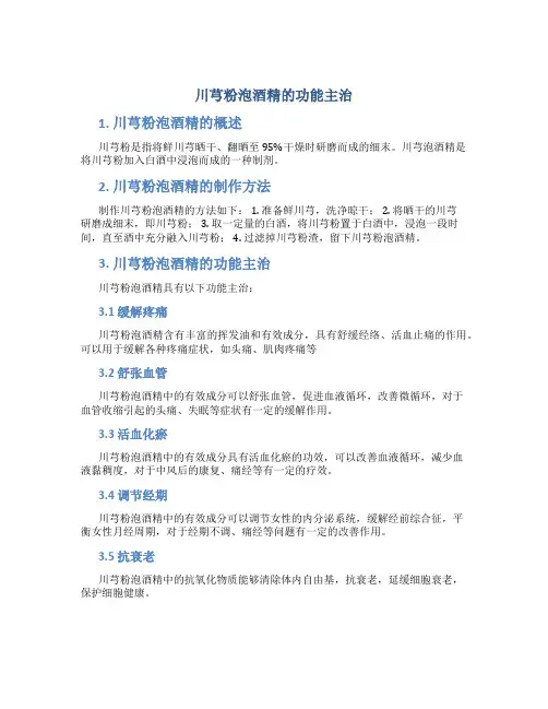 川芎粉泡酒精的功能主治