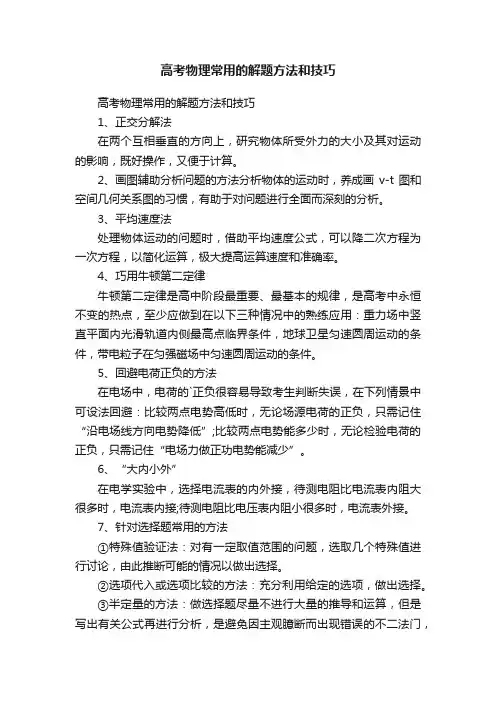 高考物理常用的解题方法和技巧