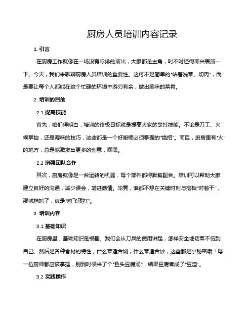 厨房人员培训内容记录