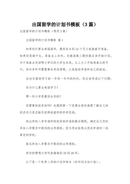 出国留学的计划书模板(3篇)