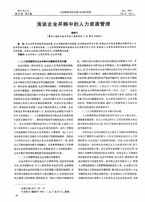 浅谈企业并购中的人力资源管理