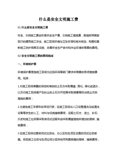 什么是安全文明施工费