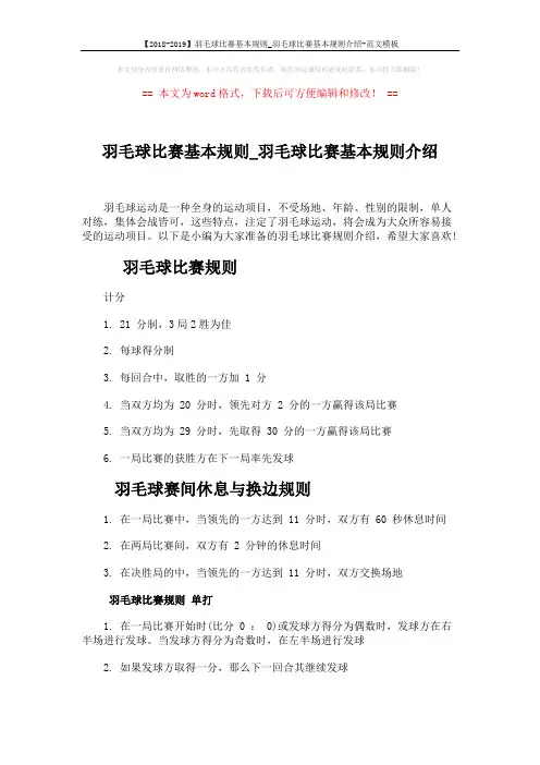 【2018-2019】羽毛球比赛基本规则_羽毛球比赛基本规则介绍-范文模板 (4页)