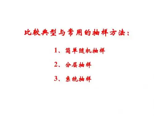 2.2 分层抽样与系统抽样 2014-2-19