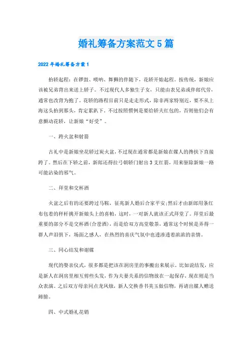 婚礼筹备方案范文5篇