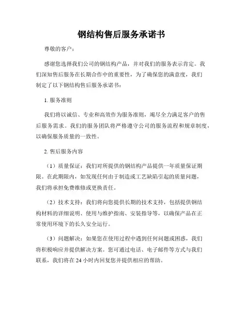 钢结构售后服务承诺书