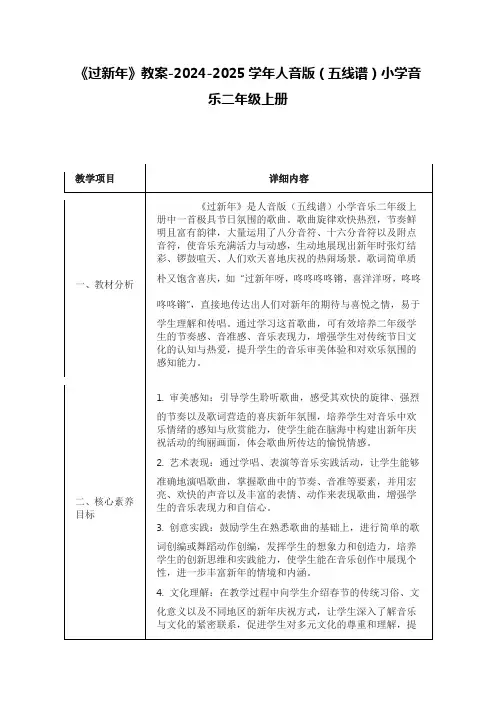 《过新年》教案-2024-2025学年人音版(五线谱)小学音乐二年级上册