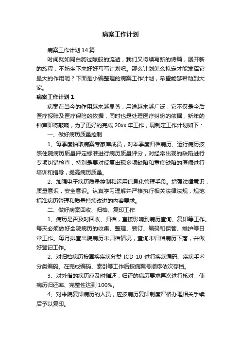 病案工作计划14篇