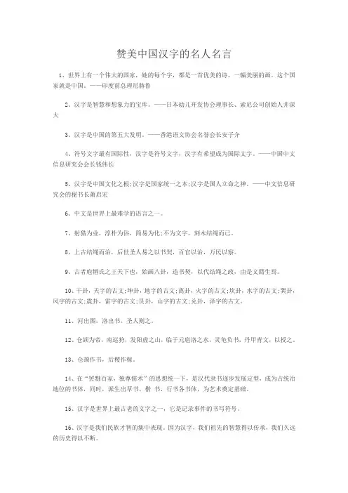 赞美中国汉字的名人名言