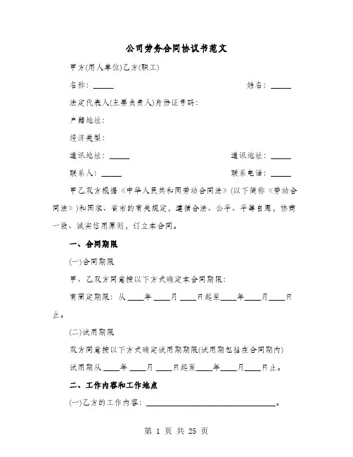 公司劳务合同协议书范文(8篇)
