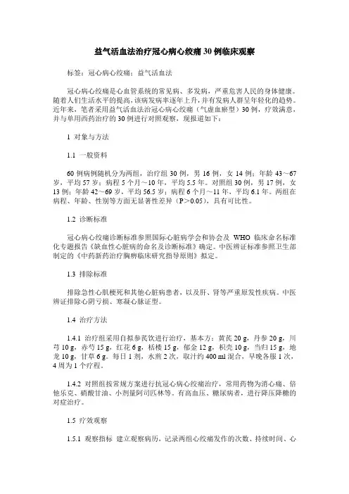 益气活血法治疗冠心病心绞痛30例临床观察