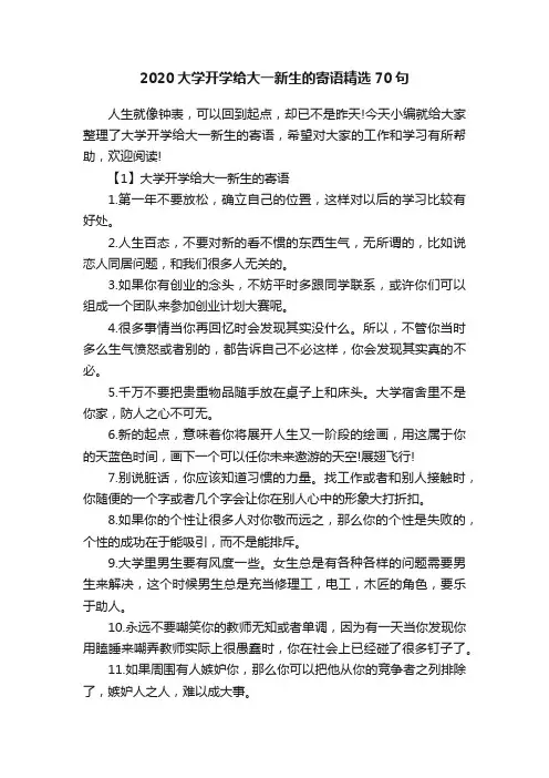 2020大学开学给大一新生的寄语精选70句