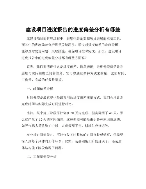 建设项目进度报告的进度偏差分析有哪些