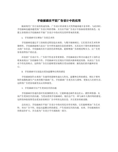 手绘插画在平面广告设计中的应用